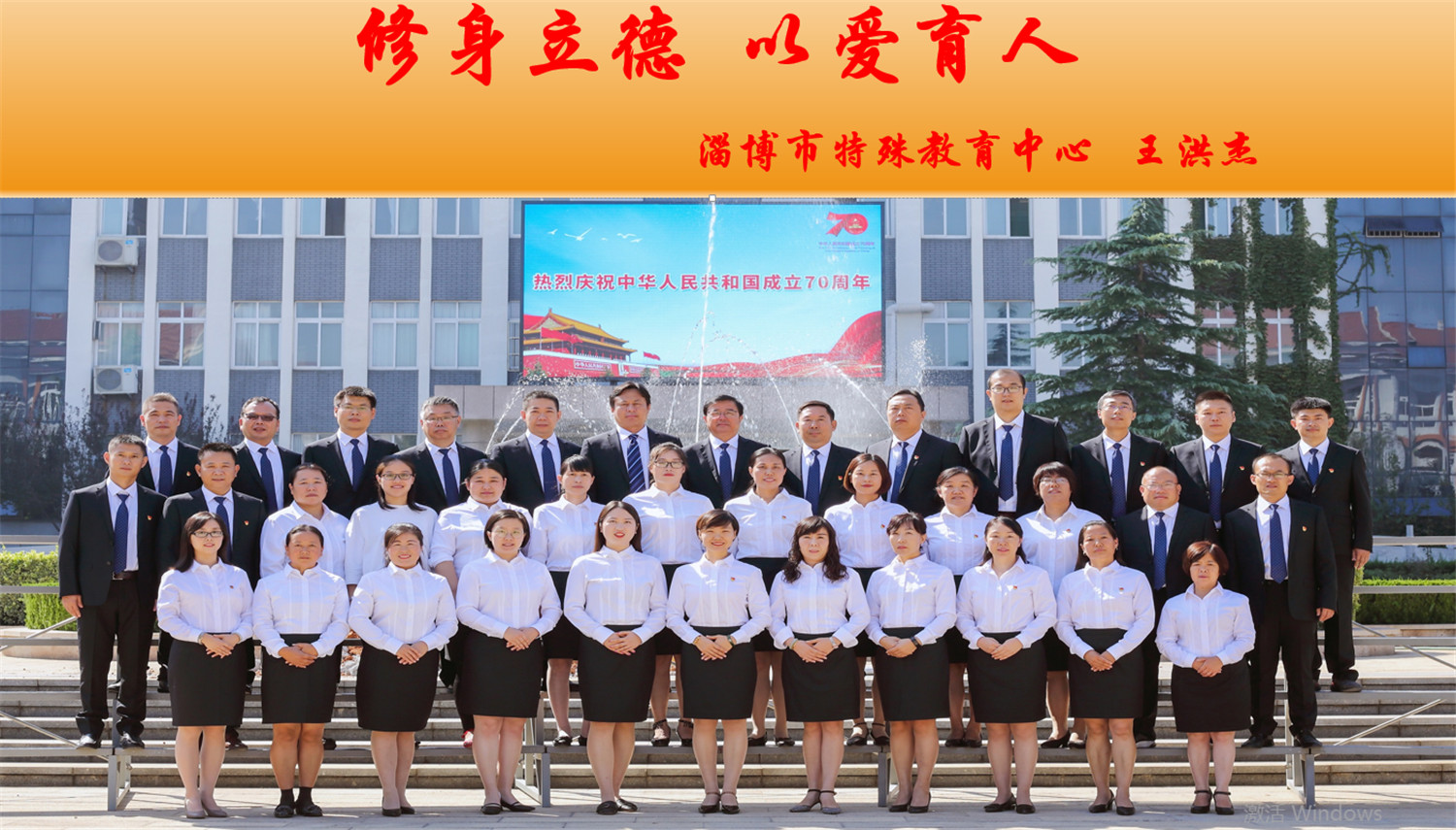 修身立德，以愛育人