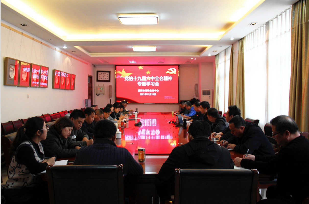 市特教中心專題學(xué)習(xí)黨的十九屆六中全會(huì)精神