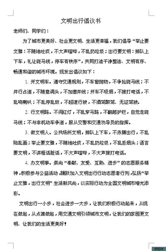 文明交通，安全出行