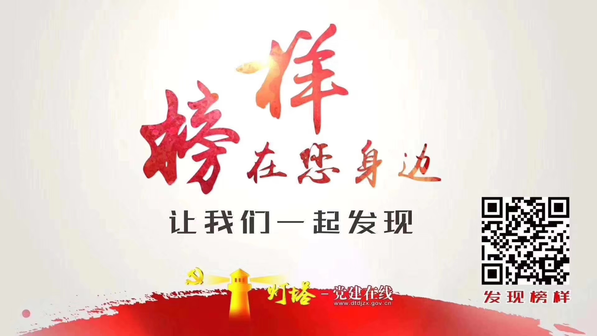 榜樣就在你我身邊，讓我們一起發(fā)現(xiàn)！
