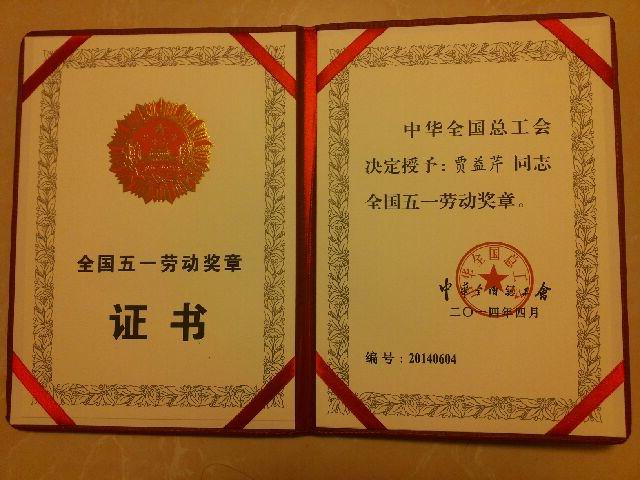 熱烈祝賀我校賈益芹老師榮獲全國五一勞動獎章！